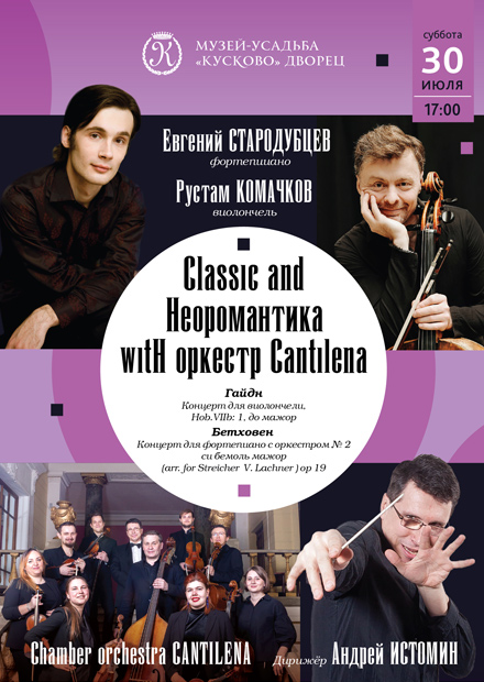Классика и неоромантика с оркестром Cantilena