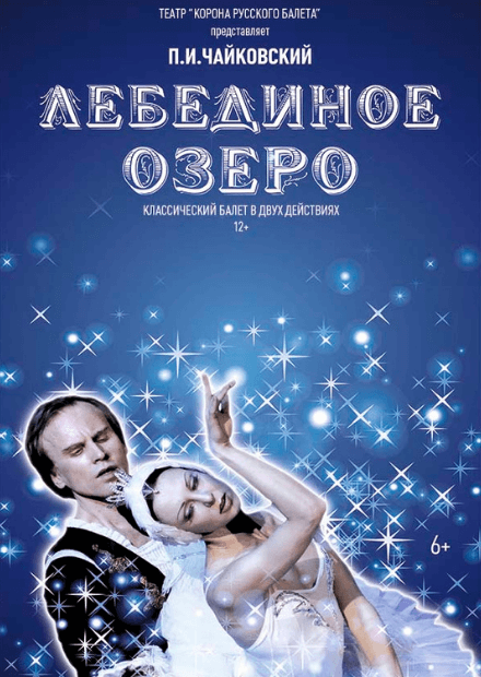 Лебединое озеро. Театр "Корона русского балета"