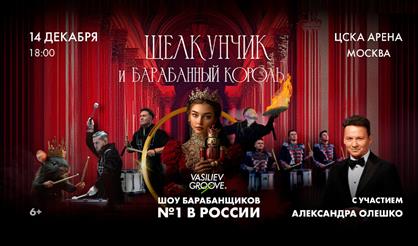 Щелкунчик и Барабанный король