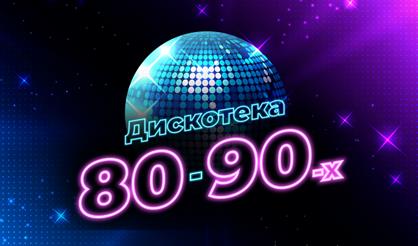 Дискотека 80-90-х