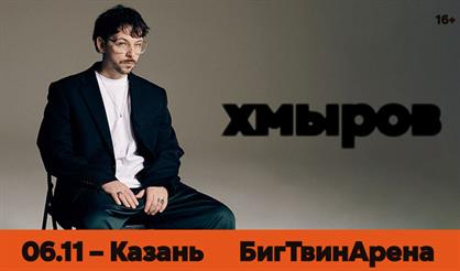 Хмыров (г. Казань)