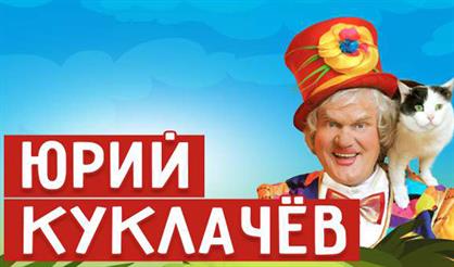 Юрий Куклачев (Воскресенск)