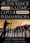 Хор Минина. "Всенощное бдение" Сергея Рахманинова