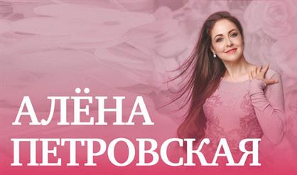 Алена Петровская. "Очередь за счастьем"