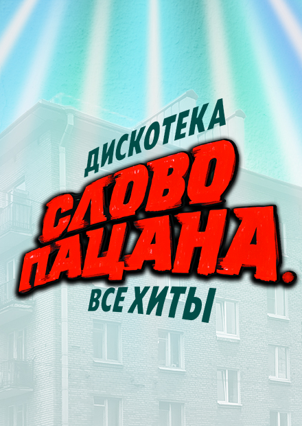 Дискотека "Слово пацана" (Челябинск)