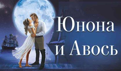 Рок-опера "Юнона и Авось" (Королев)