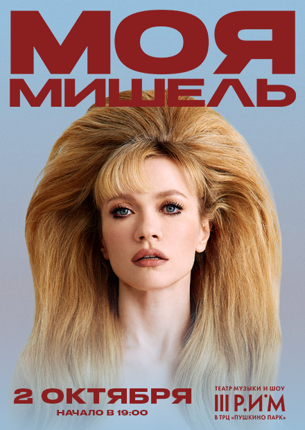 Моя Мишель (г. Пушкино)