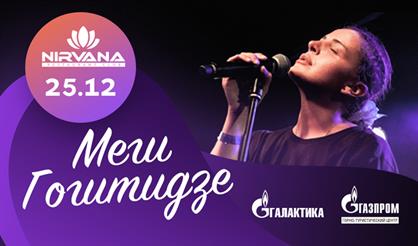 Меги Гогитидзе (Сочи)