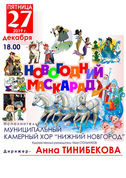 Новогодний маскарад