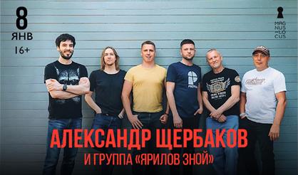 Александр Щербаков и группа «Ярилов зной»