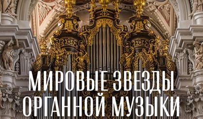 Мировые звёзды органной музыки