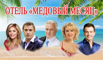 Отель "Медовый месяц" (г. Лобня)