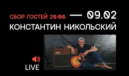 Константин Никольский