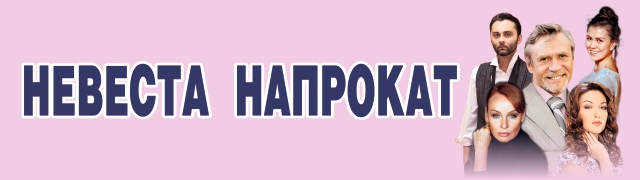 Невеста напрокат