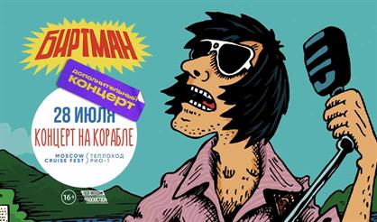 БИРТМАН. Концерт на корабле