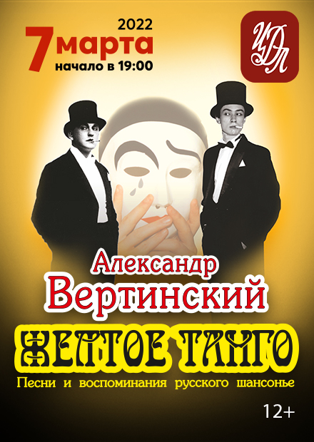 Александр Вертинский. Желтое танго