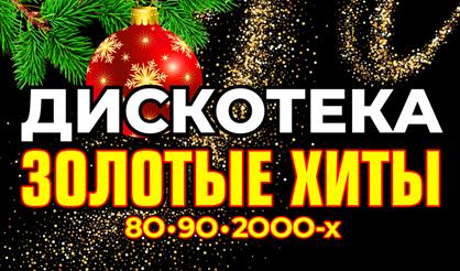 Дискотека. Золотые хиты 80-90-2000-х