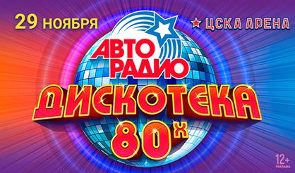 Дискотека 80-х. Фестиваль "АВТОРАДИО"