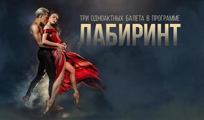 Вечер современной хореографии «Лабиринт»