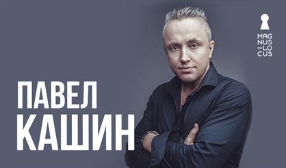 Павел Кашин