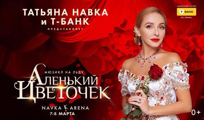 Премьера на Навка Арене: ледовое шоу Татьяны Навки «Аленький цветочек»