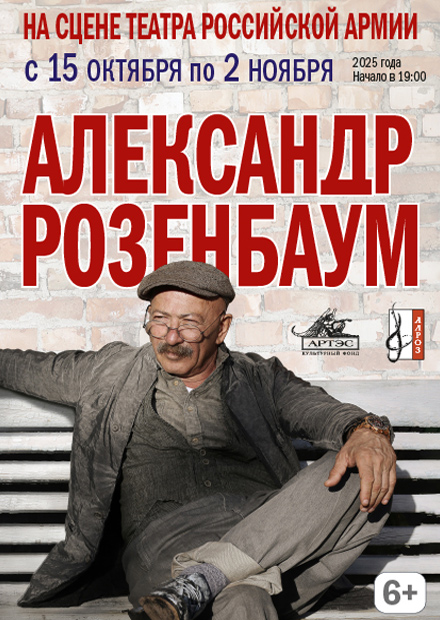 Александр Розенбаум
