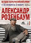 Александр Розенбаум