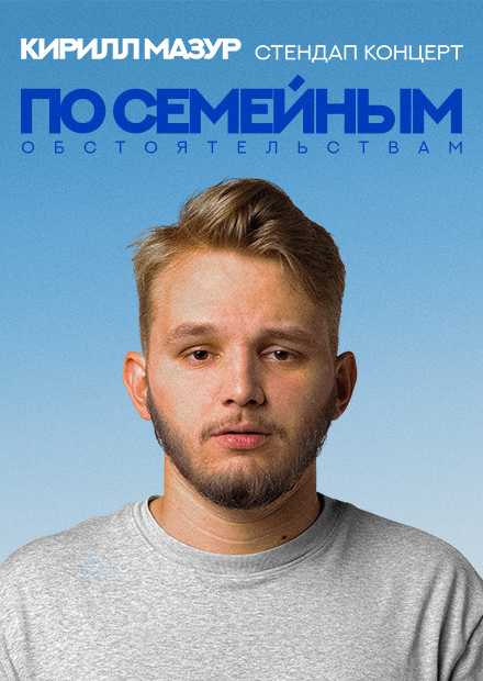 Кирилл Мазур. Standup