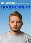 Кирилл Мазур. Standup