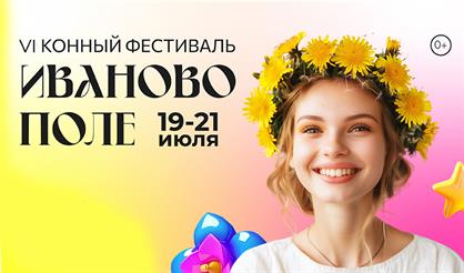 VI Международный конный фестиваль "Иваново Поле" (на 3 дня)