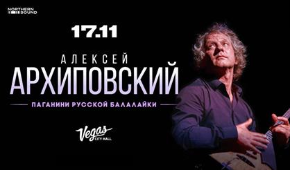 Алексей Архиповский