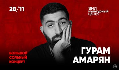 Гурам Амарян