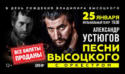 Александр Устюгов. Песни Высоцкого с оркестром (г. Омск)