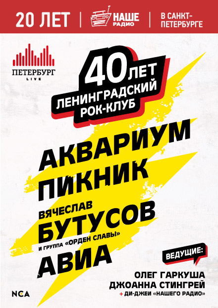 40 лет Ленинградскому рок-клубу