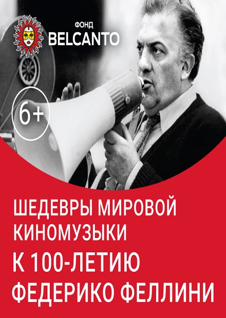 К 100-летию Федерико Феллини