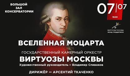 Вселенная Моцарта. Камерный оркестр «Виртуозы Москвы»