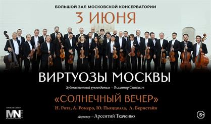 Камерный оркестр «Виртуозы Москвы»