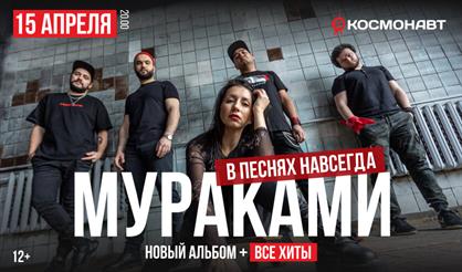 Мураками. В песнях навсегда