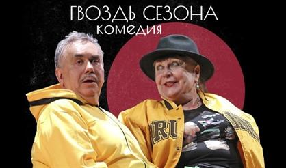 Гвоздь сезона