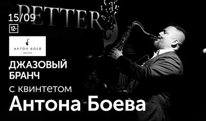 Джазовый бранч с квинтетом Антона Боева