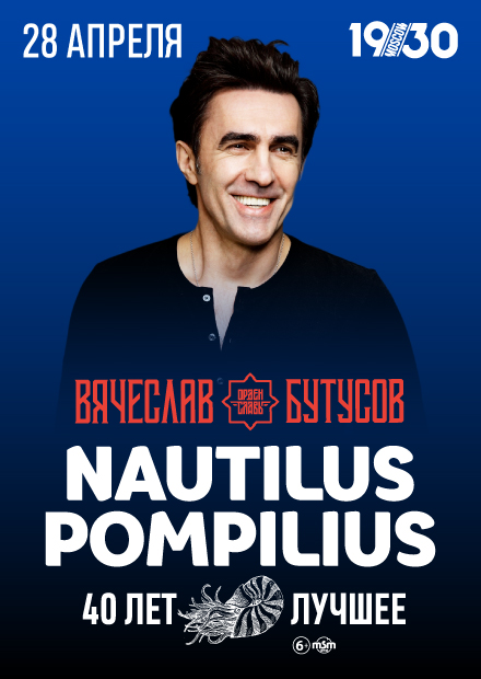 Nautilus Pompilius - 40 лет лучшее. Вячеслав Бутусов