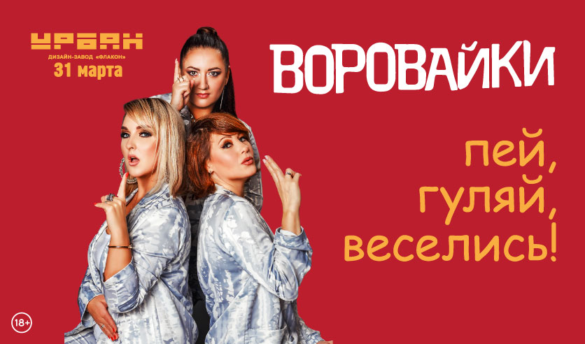 воровайки концерт 2017. группа воровайки 2021. фото группа воровайки афиша. группа воровайки 2001. воровайки блатные.