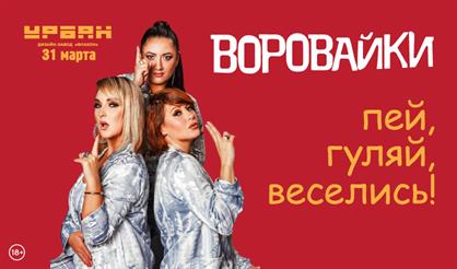 Воровайки. Пей, гуляй, веселись!