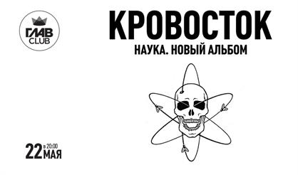 Кровосток. Наука. Новый альбом