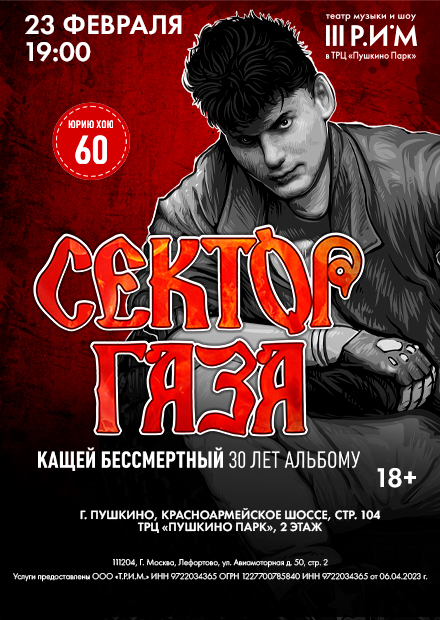 Сектор Газа. "Кащей Бессмертный. 30 лет альбому"