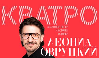 Леонид Овруцкий