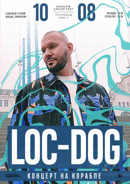 LOC-DOG. Концерт на корабле