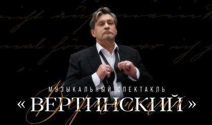 Александр Домогаров. «Вертинский»