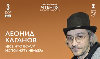 Леонид Каганов. «Все, что вслух исполнять нельзя»
