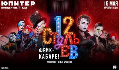 Музыкальный спектакль «12 стульев»